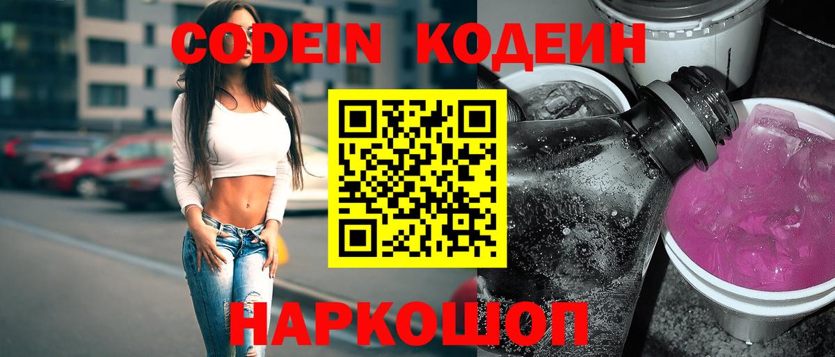 Codein напиток Lean (лин) Усинск